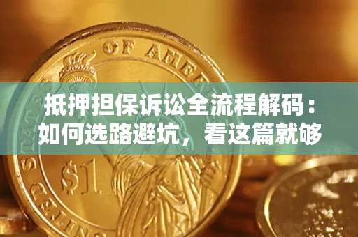 北京抵押担保诉讼全流程解码：如何选路避坑，看这篇就够了