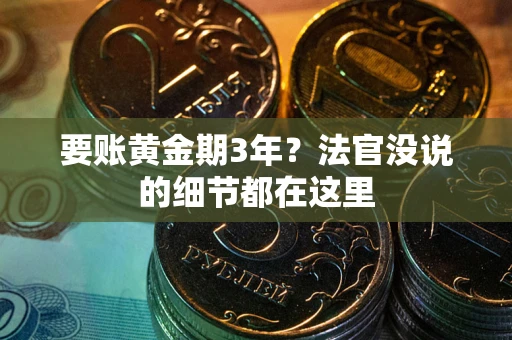 北京要账黄金期3年？法官没说的细节都在这里