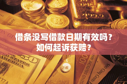 北京借条没写借款日期有效吗？如何起诉获赔？