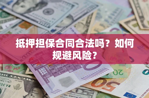 北京抵押担保合同合法吗？如何规避风险？