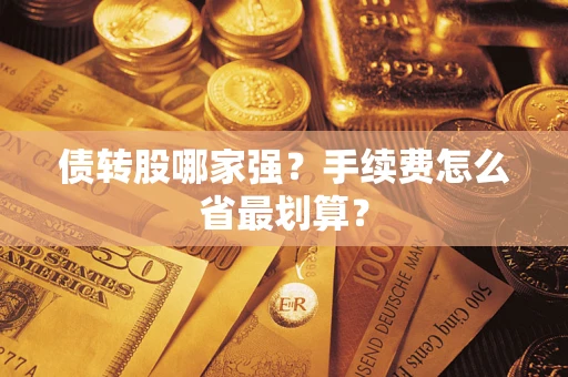 北京债转股哪家强？手续费怎么省最划算？