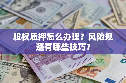 北京股权质押怎么办理？风险规避有哪些技巧？
