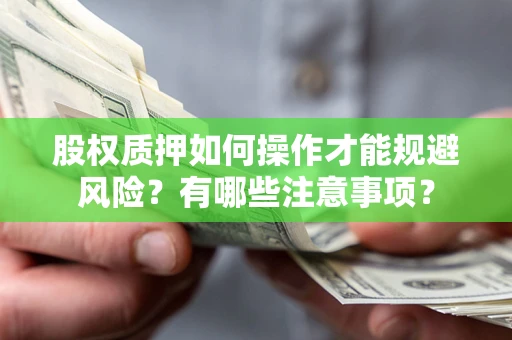 北京股权质押如何操作才能规避风险？有哪些注意事项？
