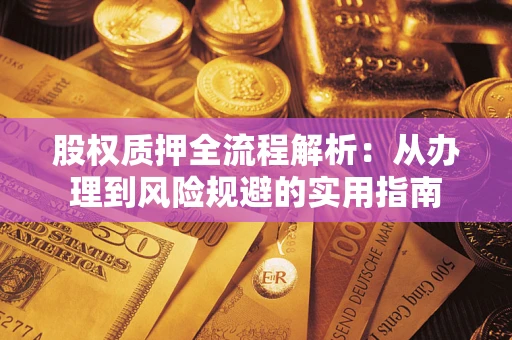 北京股权质押全流程解析：从办理到风险规避的实用指南