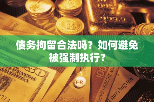 北京债务拘留合法吗？如何避免被强制执行？