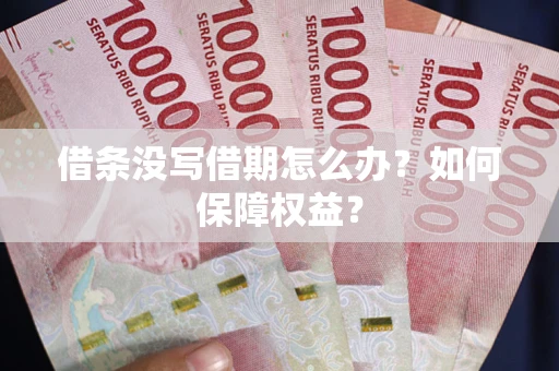北京借条没写借期怎么办？如何保障权益？