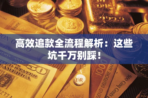 北京高效追款全流程解析：这些坑千万别踩！