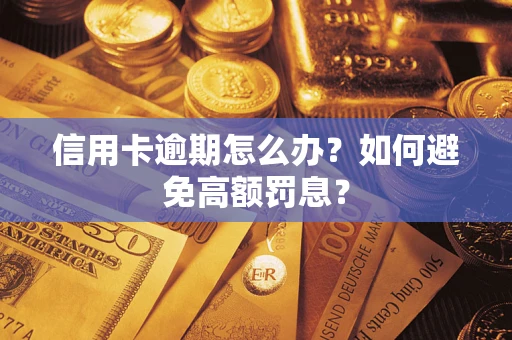 北京信用卡逾期怎么办？如何避免高额罚息？