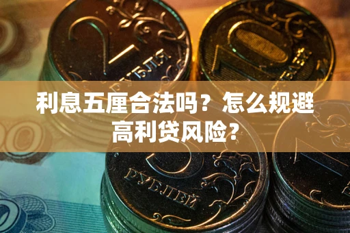 北京利息五厘合法吗？怎么规避高利贷风险？