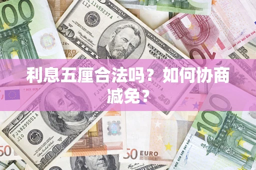 北京利息五厘合法吗？如何协商减免？
