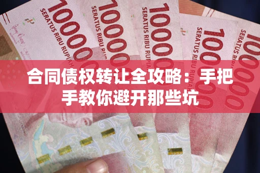 北京合同债权转让全攻略：手把手教你避开那些坑