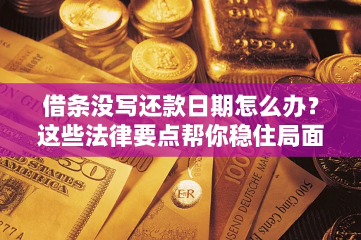 北京借条没写还款日期怎么办？这些法律要点帮你稳住局面