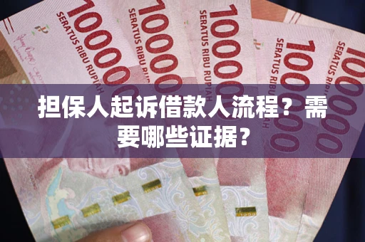 北京担保人起诉借款人流程?需要哪些证据? 北京担保人起诉借款人流程?需要哪些证据?