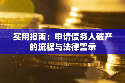 北京实用指南：申请债务人破产的流程与法律警示