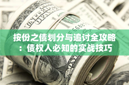 北京按份之债划分与追讨全攻略：债权人必知的实战技巧