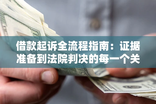 北京借款起诉全流程指南：证据准备到法院判决的每一个关键步骤