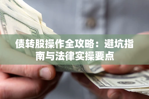 北京债转股操作全攻略：避坑指南与法律实操要点