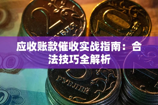 北京应收账款催收实战指南：合法技巧全解析
