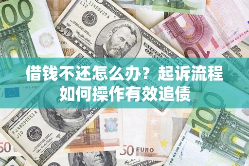 北京借钱不还怎么办？起诉流程如何操作有效追债