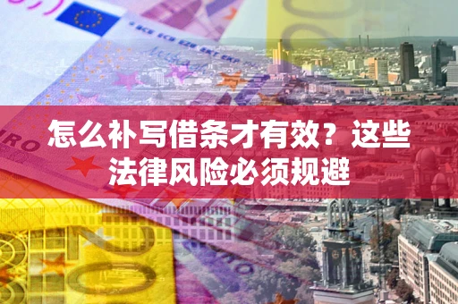 北京怎么补写借条才有效？这些法律风险必须规避