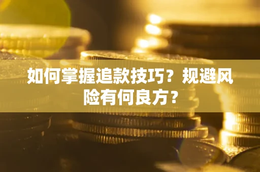 北京如何掌握追款技巧？规避风险有何良方？