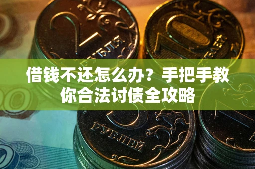 北京借钱不还怎么办？手把手教你合法讨债全攻略