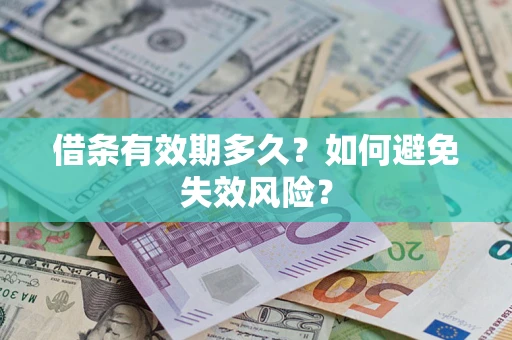 北京借条有效期多久？如何避免失效风险？