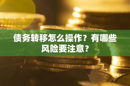 北京债务转移怎么操作？有哪些风险要注意？