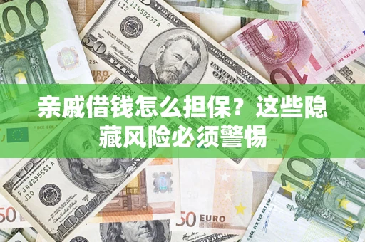 北京亲戚借钱怎么担保？这些隐藏风险必须警惕