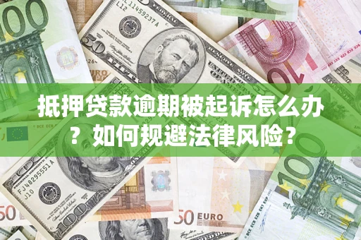 北京抵押贷款逾期被起诉怎么办？如何规避法律风险？