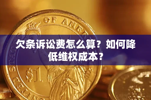 北京欠条诉讼费怎么算？如何降低维权成本？