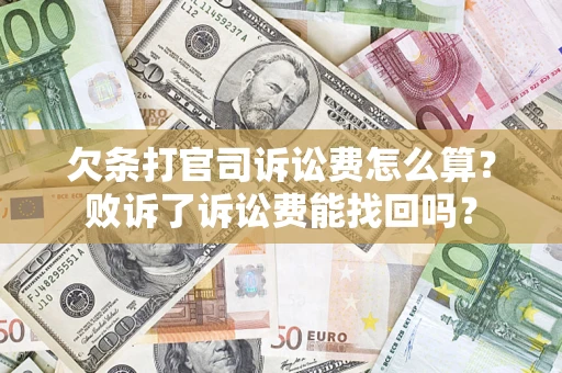 北京欠条打官司诉讼费怎么算？败诉了诉讼费能找回吗？