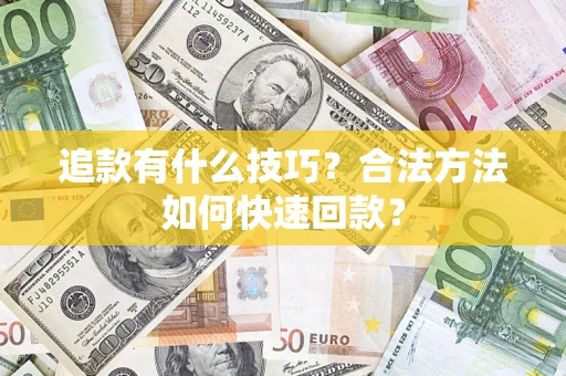 北京追款有什么技巧？合法方法如何快速回款？