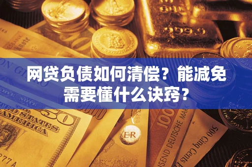 北京网贷负债如何清偿？能减免需要懂什么诀窍？