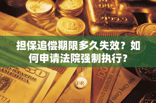 北京担保追偿期限多久失效？如何申请法院强制执行？