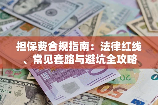 北京担保费合规指南：法律红线、常见套路与避坑全攻略
