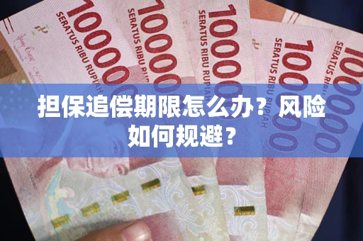 北京担保追偿期限怎么办？风险如何规避？