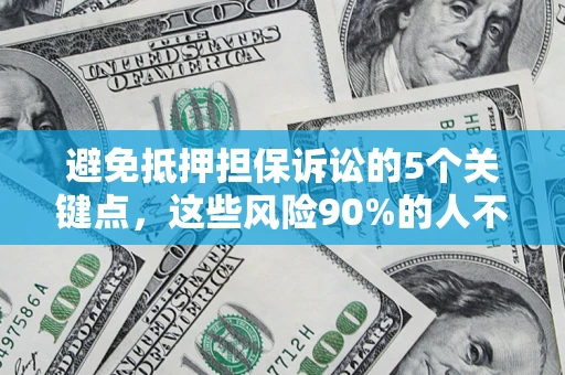北京避免抵押担保诉讼的5个关键点，这些风险90%的人不知道！