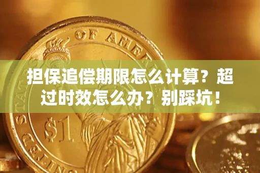 北京担保追偿期限怎么计算？超过时效怎么办？别踩坑！