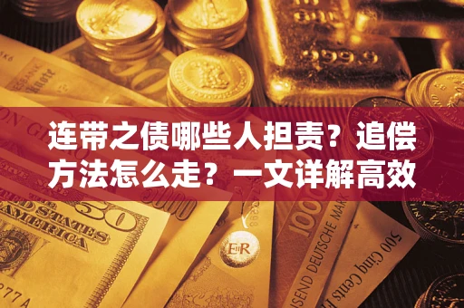 北京连带之债哪些人担责？追偿方法怎么走？一文详解高效维权流程