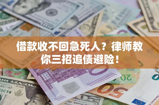 北京借款收不回急死人？律师教你三招追债避险！