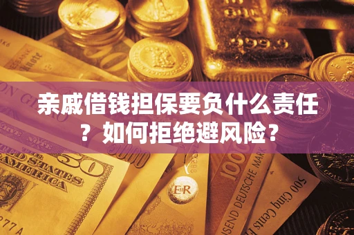 北京亲戚借钱担保要负什么责任？如何拒绝避风险？