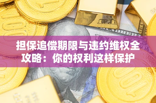 北京担保追偿期限与违约维权全攻略：你的权利这样保护