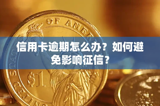 北京信用卡逾期怎么办？如何避免影响征信？