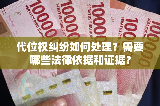 北京代位权纠纷如何处理？需要哪些法律依据和证据？