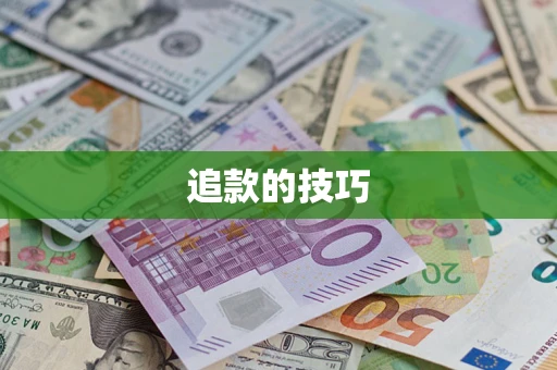 北京追款的技巧