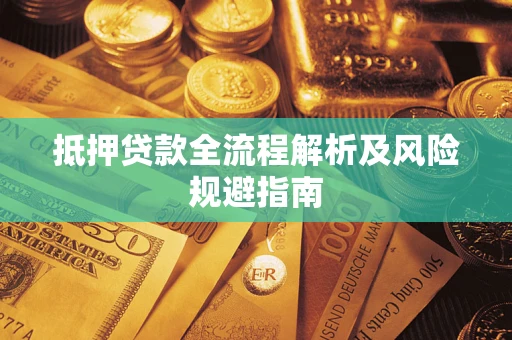 北京抵押贷款全流程解析及风险规避指南