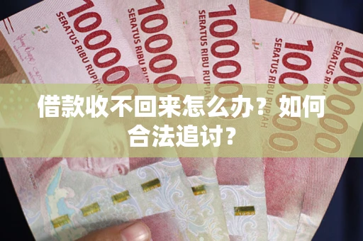 北京借款收不回来怎么办？如何合法追讨？