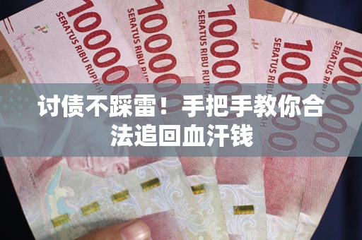北京讨债不踩雷！手把手教你合法追回血汗钱