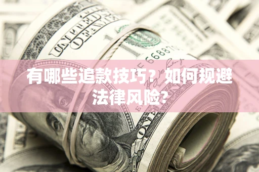 北京有哪些追款技巧？如何规避法律风险?
